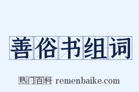 善俗书组词是什么意思的图片